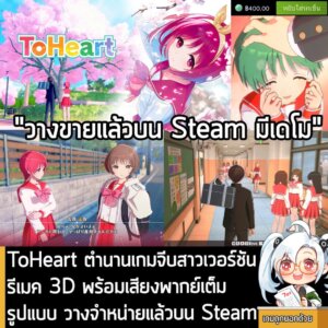 [News] ToHeart ตำนานเกมจีบสาวเวอร์ชันรีเมค 3D พร้อมเสียงพากย์เต็มรูปแบบ วางจำหน่ายแล้วบน Steam