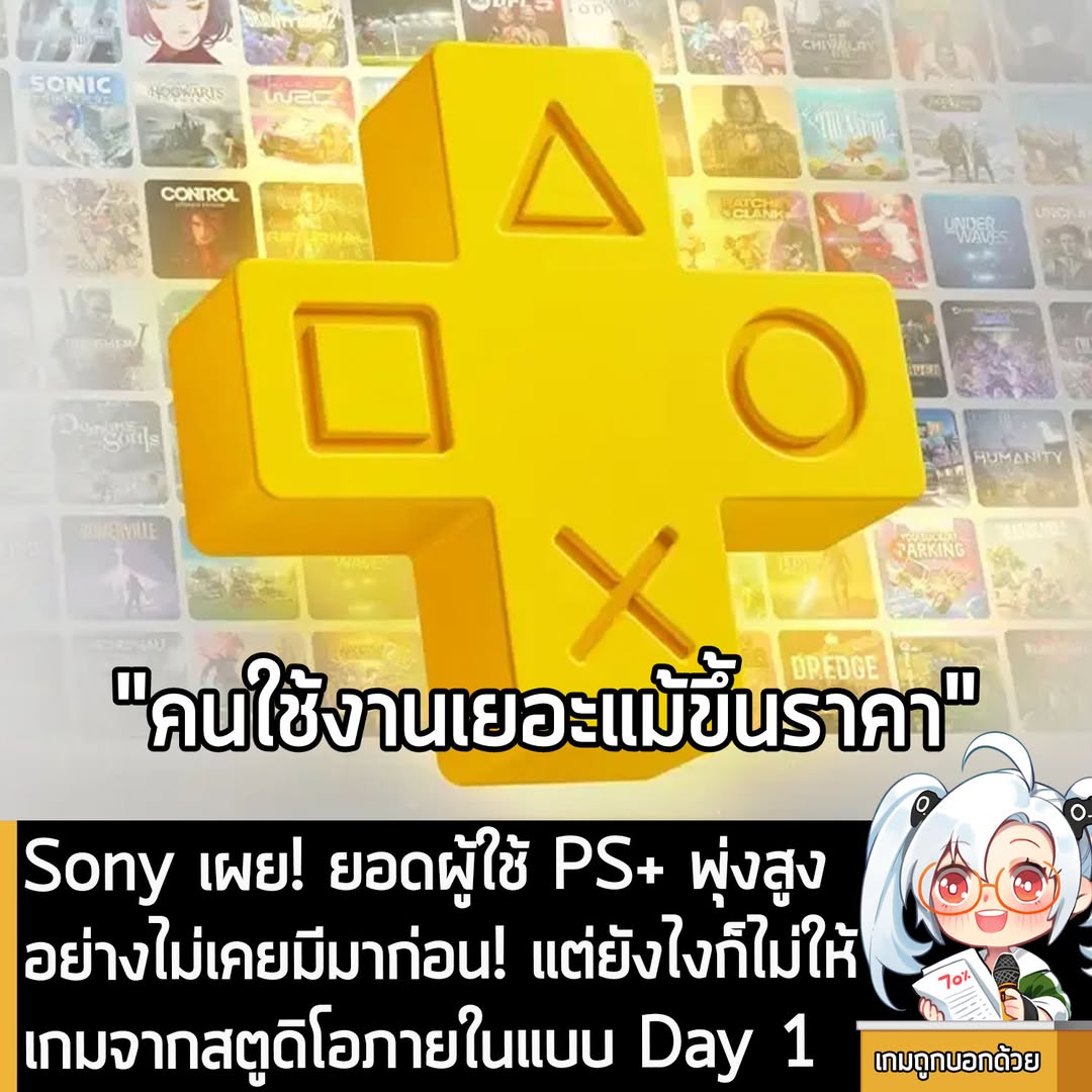 [News] Sony เผย! ยอดผู้ใช้ PS+ พุ่งสูงอย่างไม่เคยมีมาก่อน! แต่ยังไงก็ไม่ให้เกมจากสตูดิโอภายในแบบ Day 1