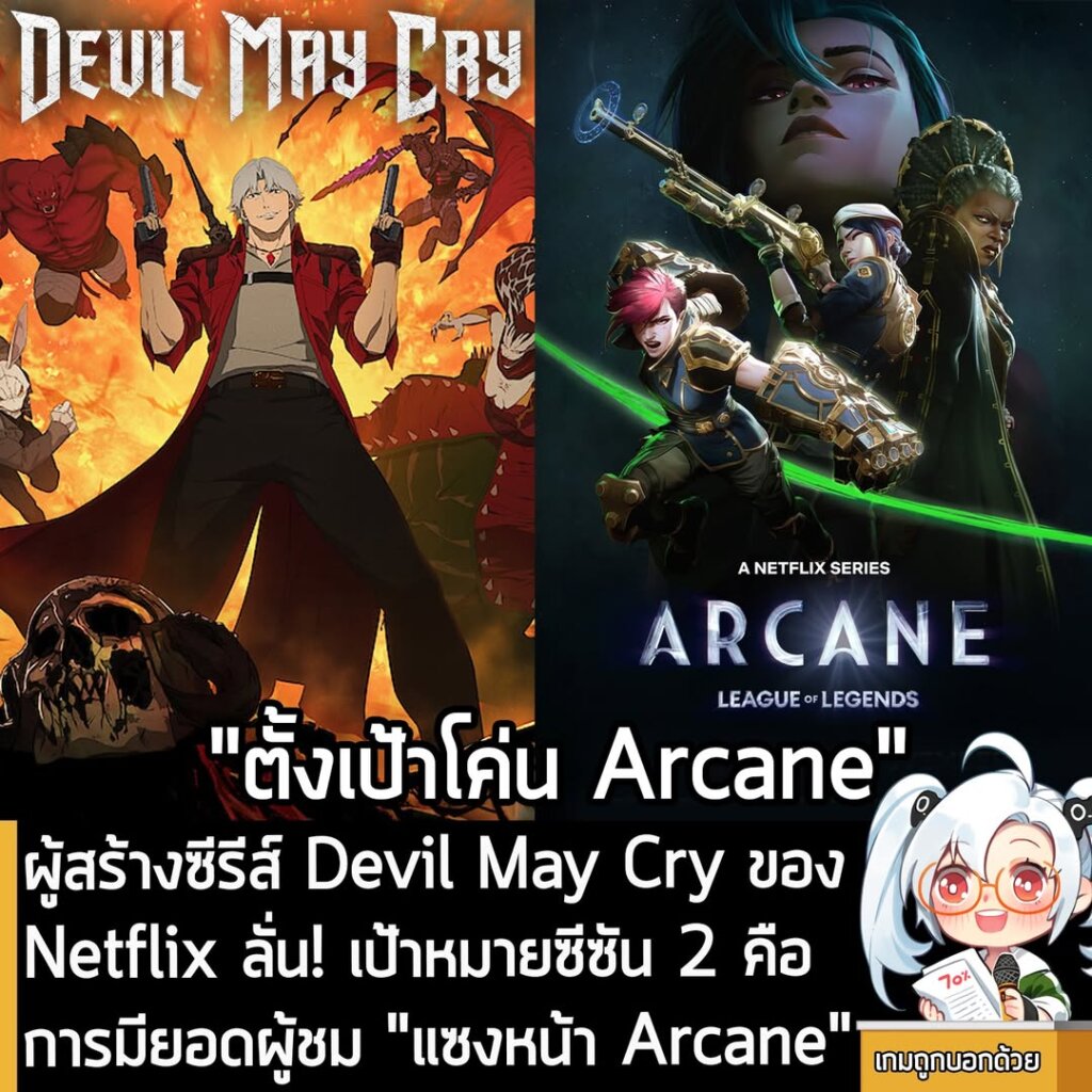 [News] ผู้สร้างซีรีส์ Devil May Cry ของ Netflix ลั่น! เป้าหมายซีซัน 2 คือ การมียอดผู้ชม "แซงหน้า Arcane"