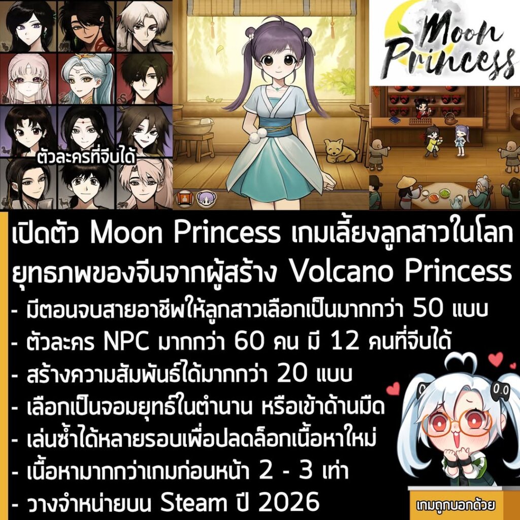 [News] เปิดตัว Moon Princess เกมเลี้ยงลูกสาวในโลกยุทธภพของจีน ผลงานใหม่จากผู้สร้าง Volcano Princess