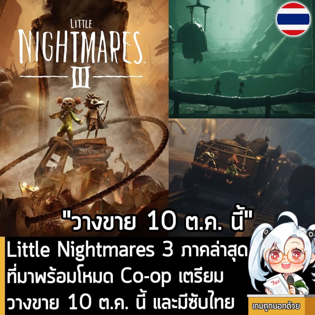 [News] Little Nightmares 3 ภาคล่าสุดที่มาพร้อมโหมด Co-op เตรียมวางขาย 10 ต