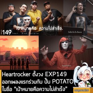[News] Heartrocker ตั้งวง EXP149 ออกเพลงแรกร่วมกับ ปั๊บ POTATO ในชื่อ "เป้าหมายคือความไม่สำเร็จ"