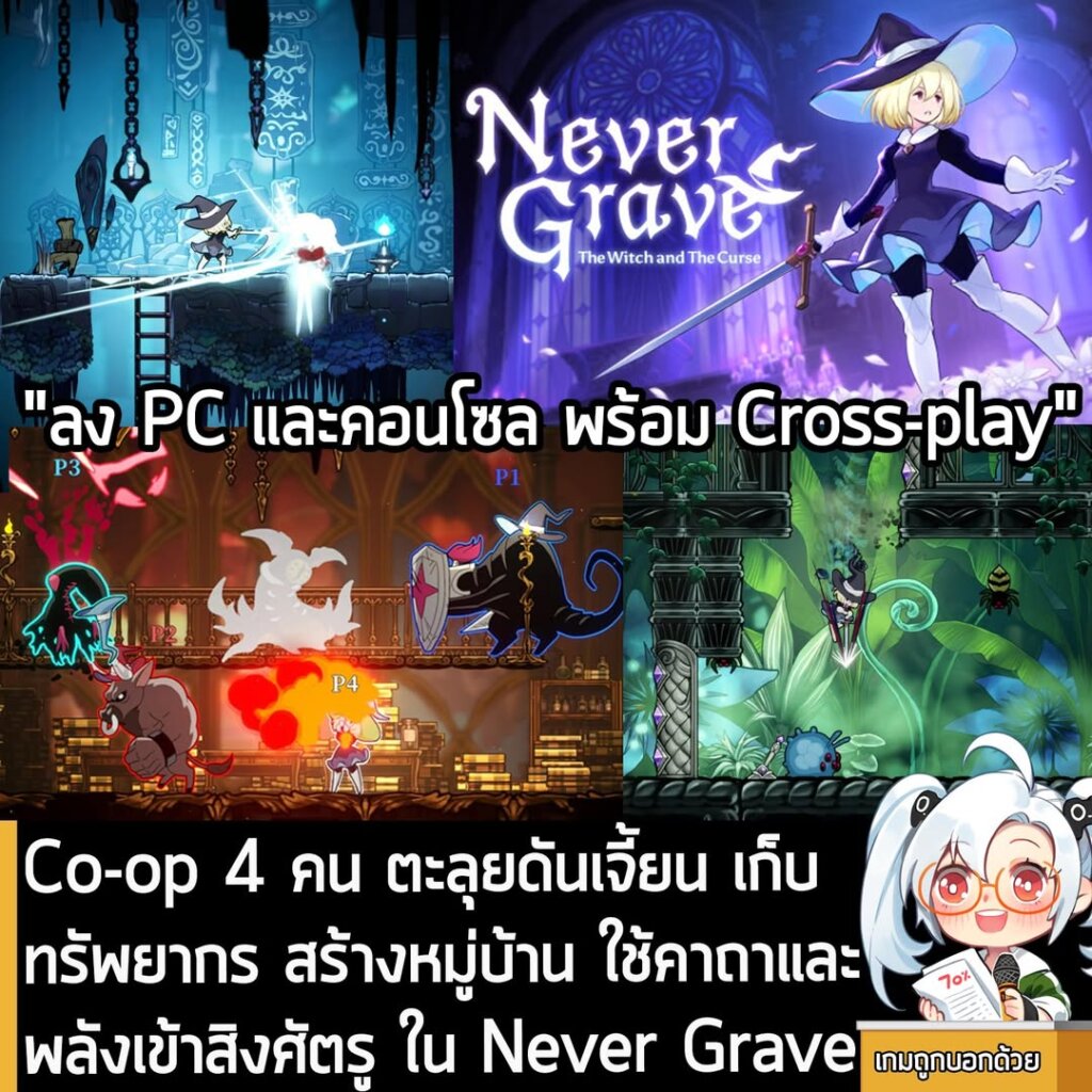 [News] Co-op 4 คน ตะลุยดันเจี้ยน เก็บทรัพยากร สร้างหมู่บ้าน ใช้คาถาและพลังเข้าสิงศัตรู ใน Never Grave