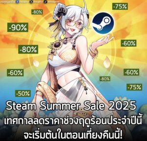 [News] Steam Summer Sale 2024 เทศกาลลดราคาฤดูร้อนบน Steam กำลังจะเริ่มต้นในตอนเที่ยงคืนนี้!