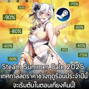[News] Steam Summer Sale 2024 เทศกาลลดราคาฤดูร้อนบน Steam กำลังจะเริ่มต้นในตอนเที่ยงคืนนี้!