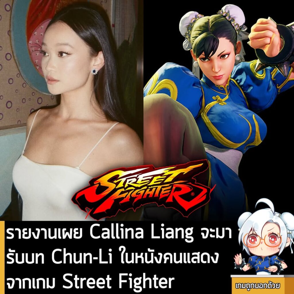 [News] รายงานเผย Callina Liang จะมารับบท Chun-Li ในหนังคนแสดงจากเกม Street Fighter