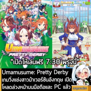 [News] Umamusume: Pretty Derby เกมวิ่งแข่งสาวม้าเวอร์ชันอังกฤษ เปิดโหลดล่วงหน้าบนมือถือและ PC แล้ว