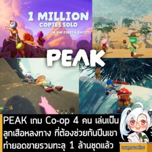 [News] PEAK เกม Co-op 4 คน เล่นเป็นลูกเสือหลงทาง ที่ต้องช่วยกันปีนเขา ทำยอดขายรวมทะลุ 1 ล้านชุดแล้ว
