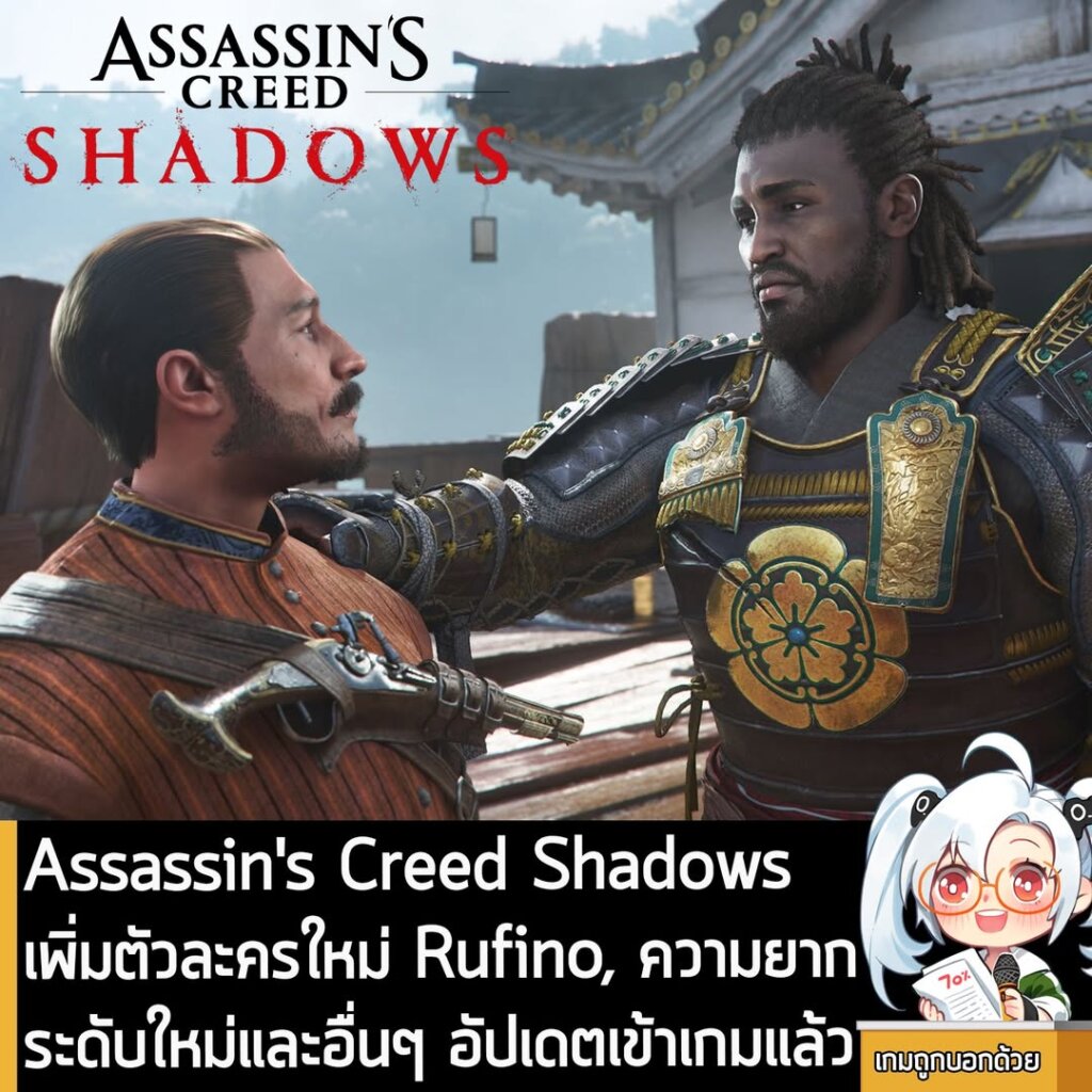 [News] Assassin's Creed Shadows เพิ่มตัวละครใหม่ Rufino, ความยากระดับ Nightmare และอื่นๆ อัปเดตเข้าเกมแล้ว!