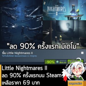 Little Nightmares II กำลังลดราคา 90% ในเว็บ Steam เหลือราคา 69 บาท