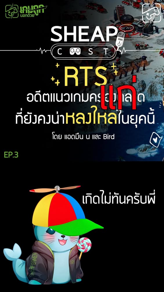 น้องเบิร์ด พี่ขอโต้ดดดดดดด #RTS #เกมถูกบอกด้วย #sheapgamer