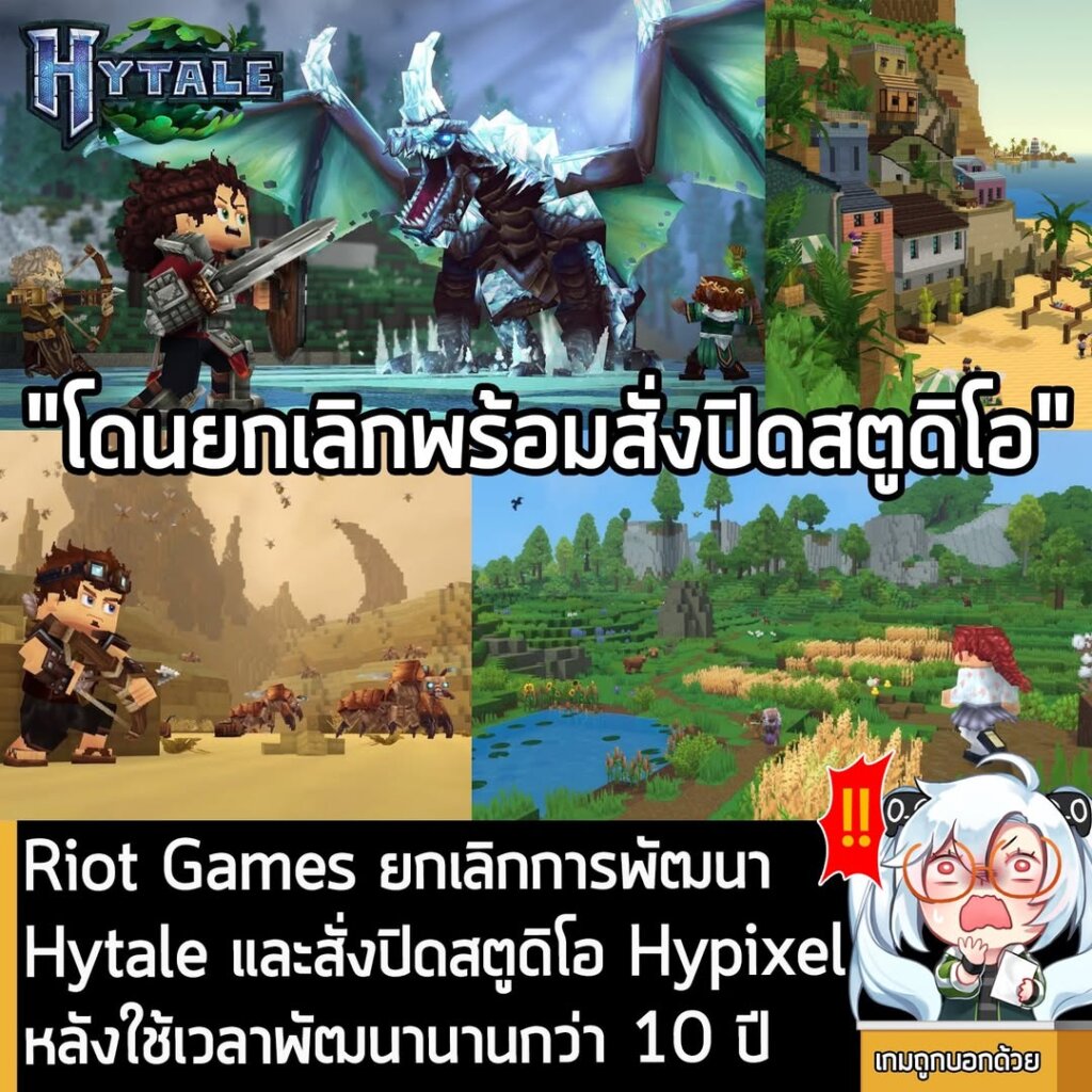 [News] Riot Games ยกเลิกการพัฒนา Hytale และสั่งปิดสตูดิโอ Hypixel หลังใช้เวลาพัฒนานานกว่า 10 ปี