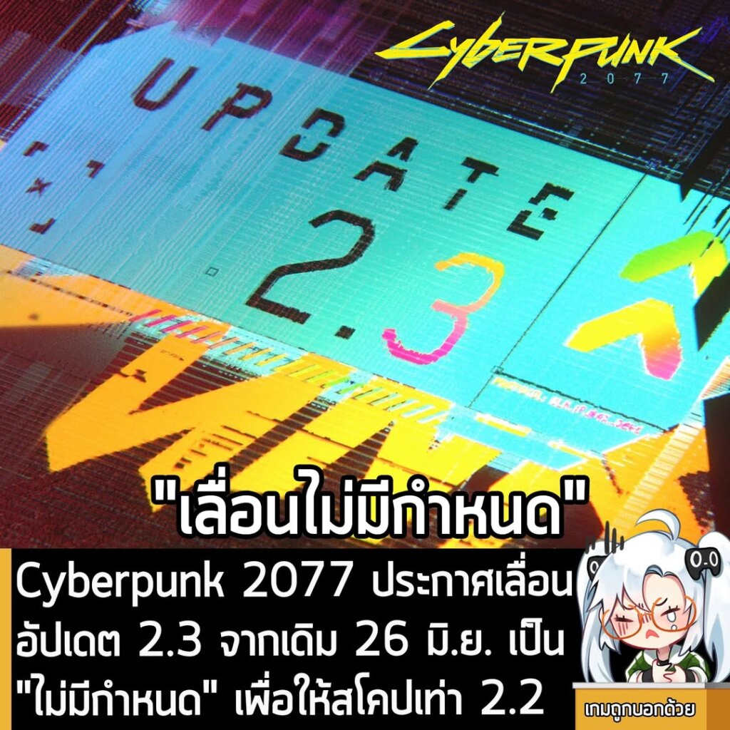 [News] Cyberpunk 2077 ประกาศเลื่อนอัปเดต 2
