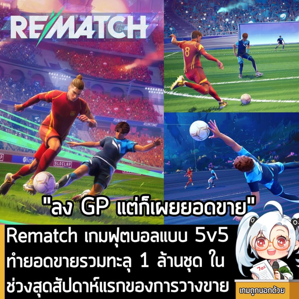 [News] Rematch เกมฟุตบอลแบบ 5v5 ทำยอดขายรวมทะลุ 1 ล้านชุด ในช่วงสุดสัปดาห์แรกของการวางขาย