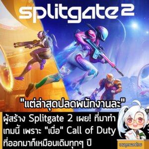 [News] ผู้สร้าง Splitgate 2 เผย! ที่มาทำเกมนี้ เพราะ "เบื่อ" Call of Dutyที่ออกมาก็เหมือนเดิมทุกๆ ปี