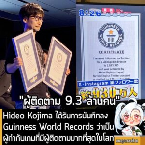 [News] Hideo Kojima ได้รับการบันทึกลง Guinness World Records ว่าเป็นผู้กำกับเกมที่มีผู้ติดตามมากที่สุดในโลก
