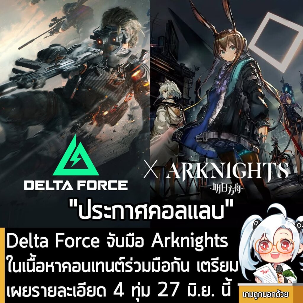 [News] Delta Force จับมือ Arknights ในเนื้อหาคอนเทนต์ร่วมมือกัน เตรียมเผยรายละเอียด 4 ทุ่ม 27 มิ