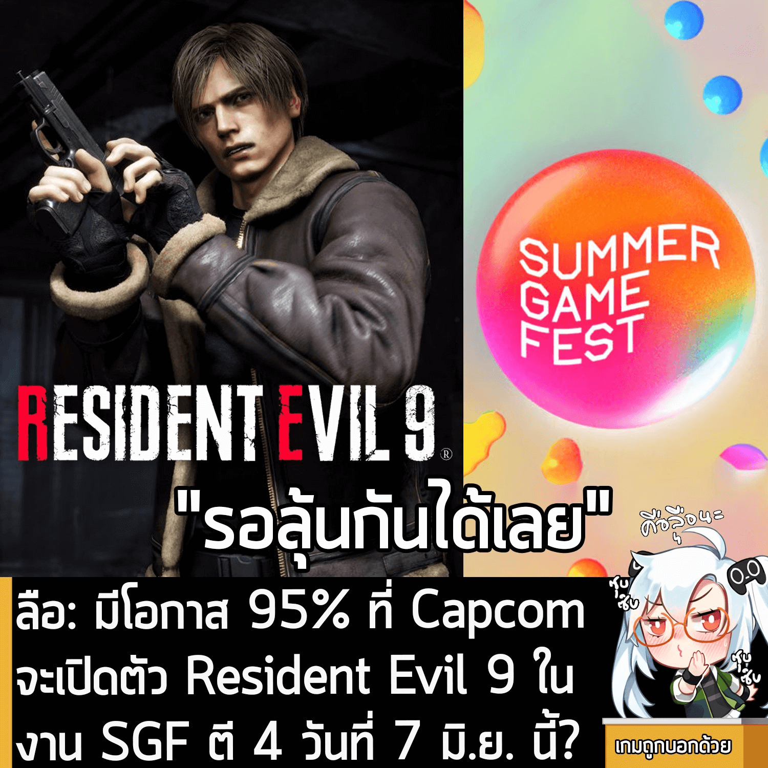 [Rumour] ลือ: มีโอกาส 95% ที่ Capcom จะเปิดตัว Resident Evil 9 ในงาน SGF ตี 4 วันที่ 7 มิ.ย. นี้?