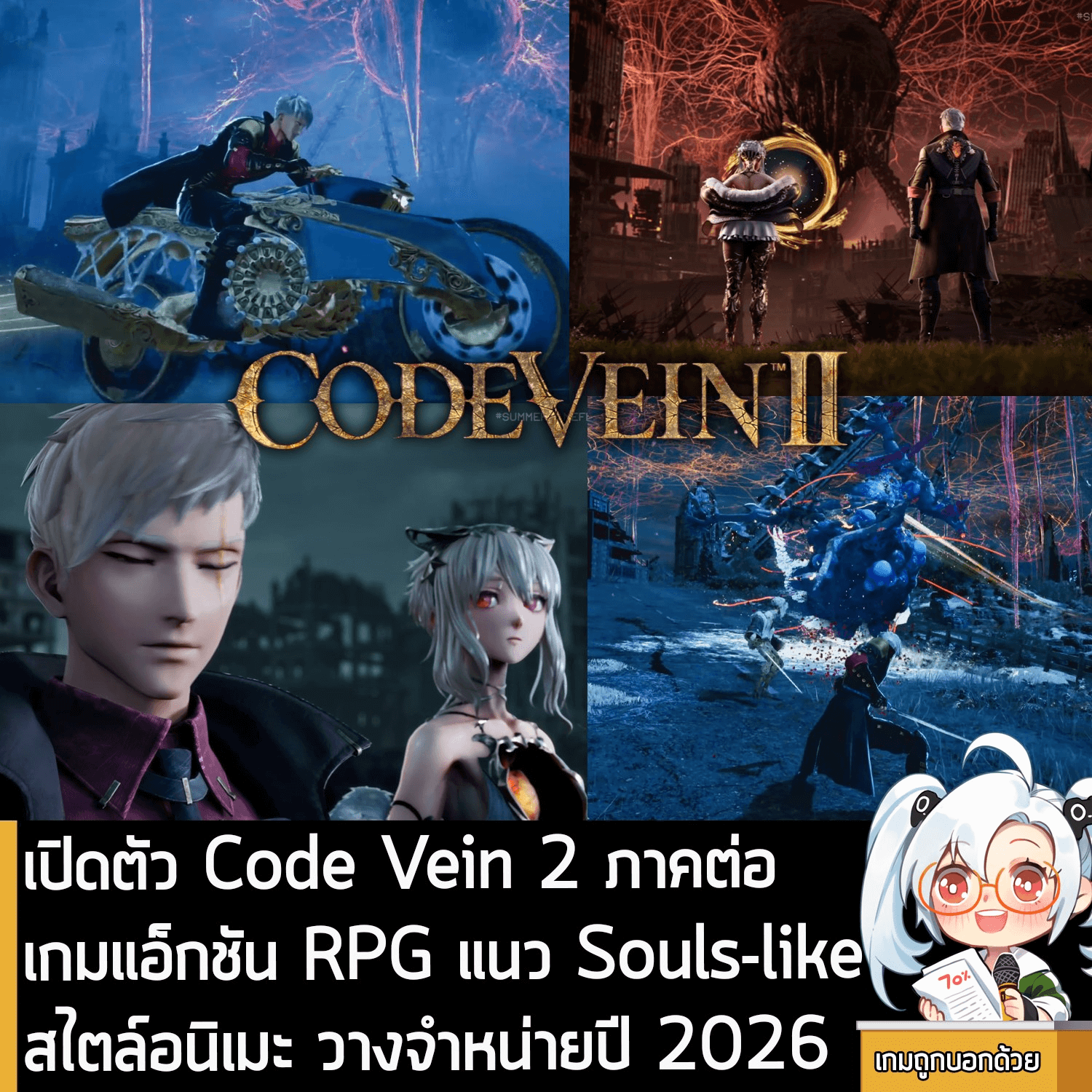 [News] เปิดตัว Code Vein 2 ภาคต่อเกมแอ็กชัน RPG แนว Souls-like สไตล์อนิเมะ วางจำหน่ายปี 2026