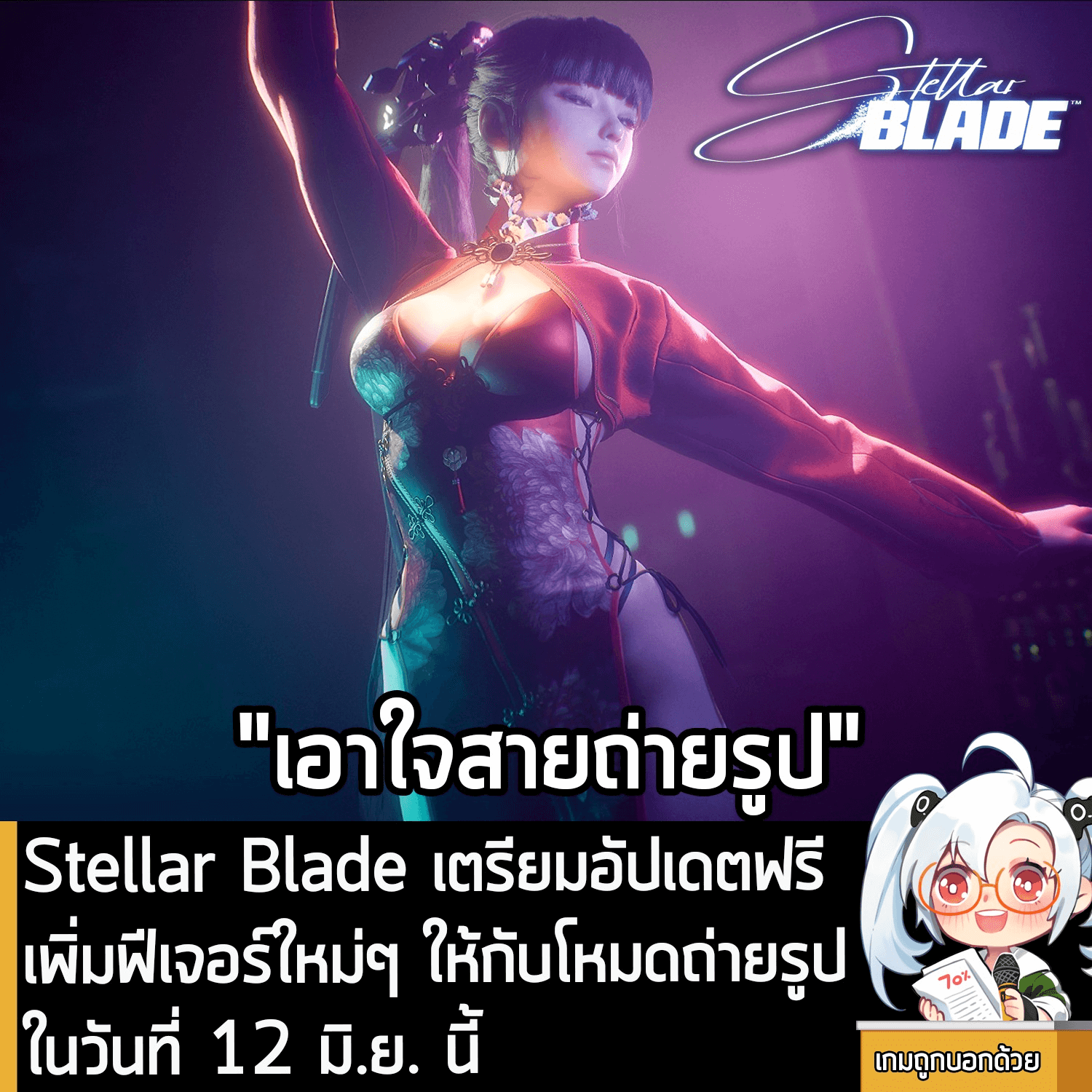 [News] Stellar Blade เตรียมอัปเดตฟรี เพิ่มฟีเจอร์ใหม่ๆ ให้กับโหมดถ่ายรูปในวันที่ 12 มิ.ย. นี้