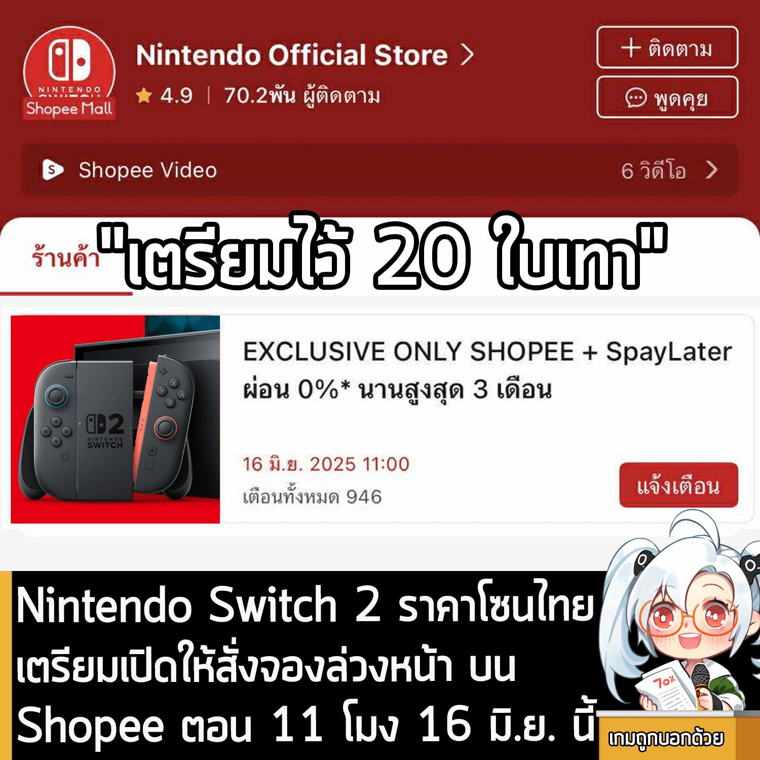 [News] Nintendo Switch 2 ราคาโซนไทย เตรียมเปิดให้สั่งจองล่วงหน้า บน Shopee ตอน 11 โมง 16 มิ.ย. นี้