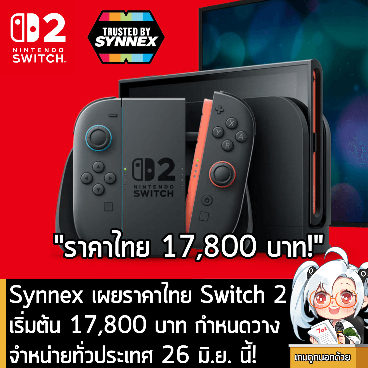 [News] Synnex เผยราคาไทย Switch 2เริ่มต้น 17,800 บาท กำหนดวางจำหน่ายทั่วประเทศ 26 มิ.ย. นี้!