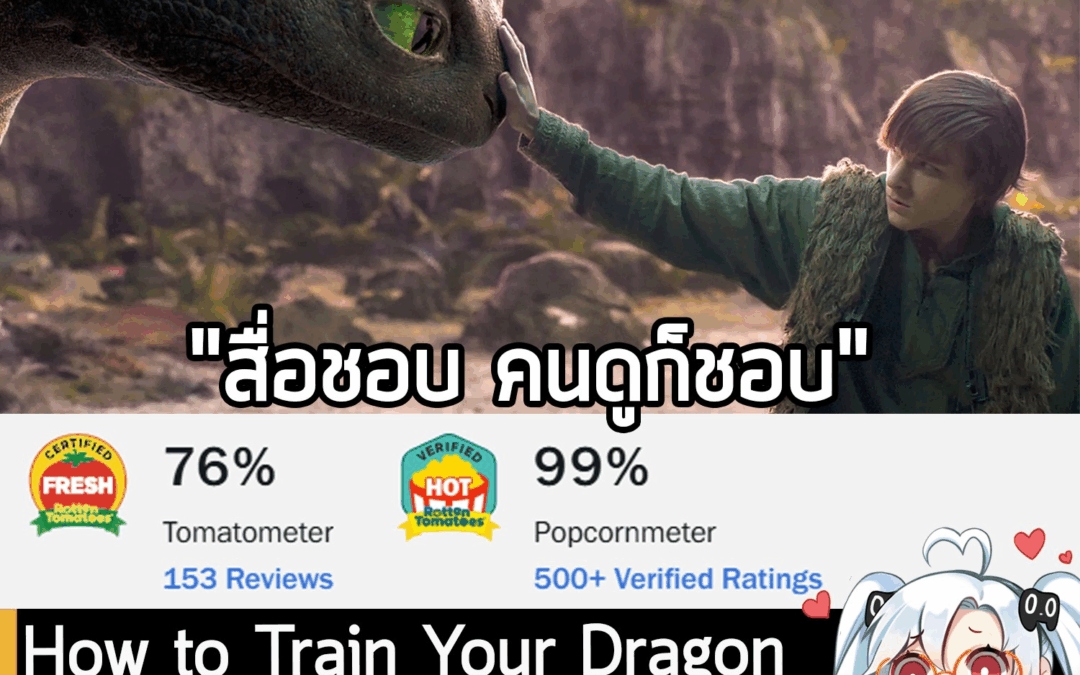 [News] How to Train Your Dragon เวอร์ชันหนังคนแสดง ทำคะแนนจากฝั่งคนดู 99% บนเว็บไซต์มะเขือเน่า
