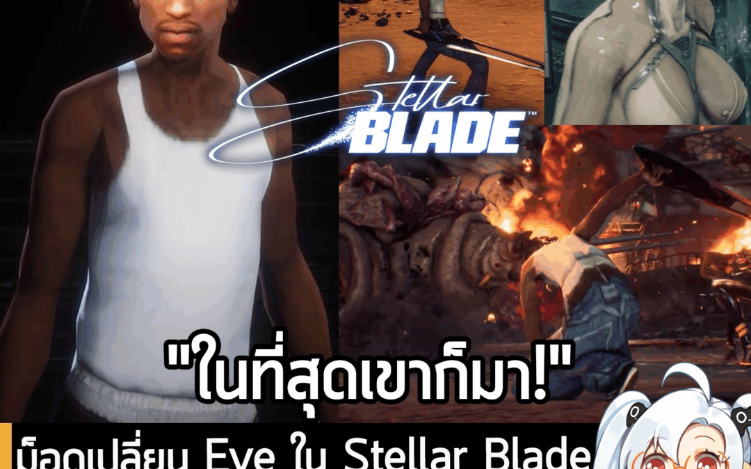 [Mods] ม็อดเปลี่ยน Eve ใน Stellar Blade เป็น CJ จาก GTA San Andreasเปิดให้ดาวน์โหลดพร้อมใช้งานแล้ว
