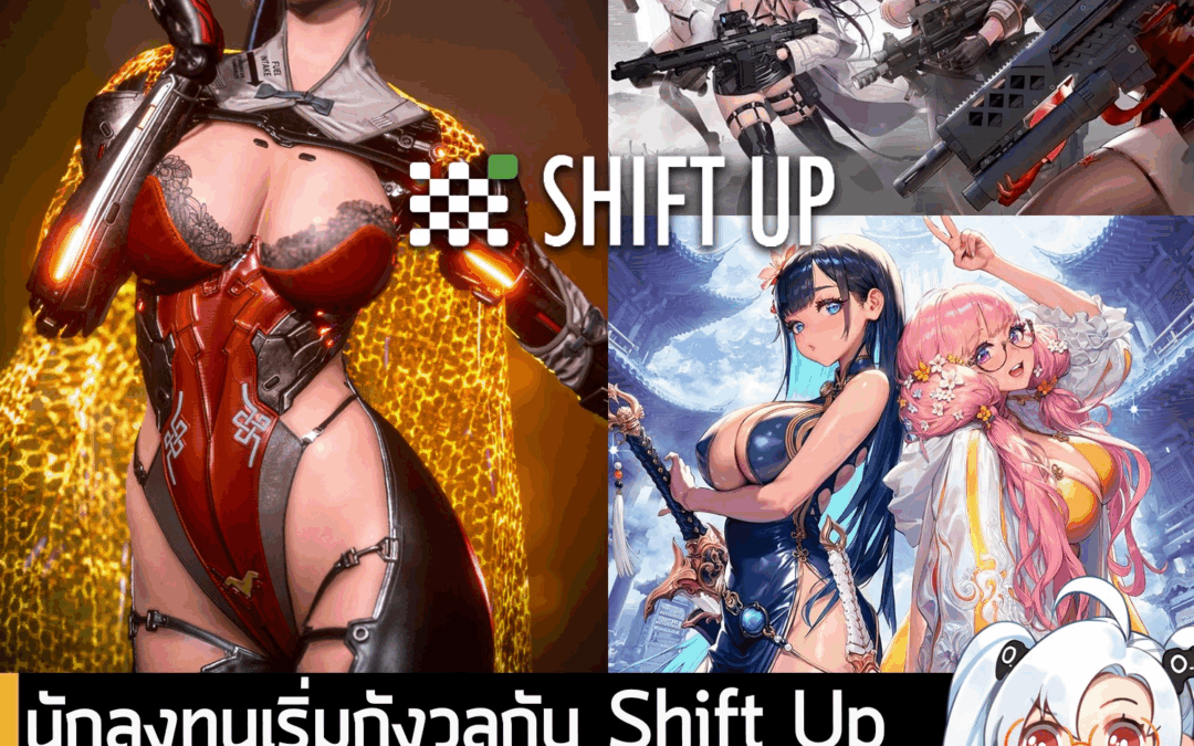 [News] นักลงทุนเริ่มกังวลกับ Shift Up เรื่องสัดส่วนหุ้น Tencent ที่สูงไป และดัชนีความโปร่งใสที่ต่ำเรี่ยดิน
