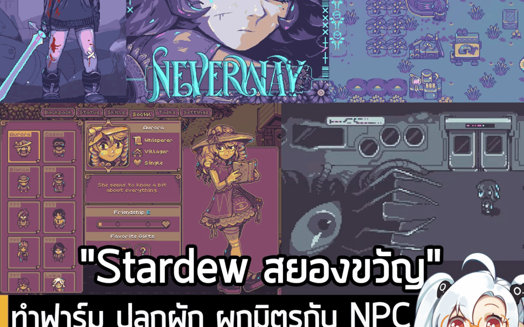 [News] ทำฟาร์ม ปลูกผัก ผูกมิตรกับ NPC เริ่มต้นชีวิตใหม่ ต่อสู้และเผชิญหน้ากับโลกแห่งฝันร้ายใน Neverway