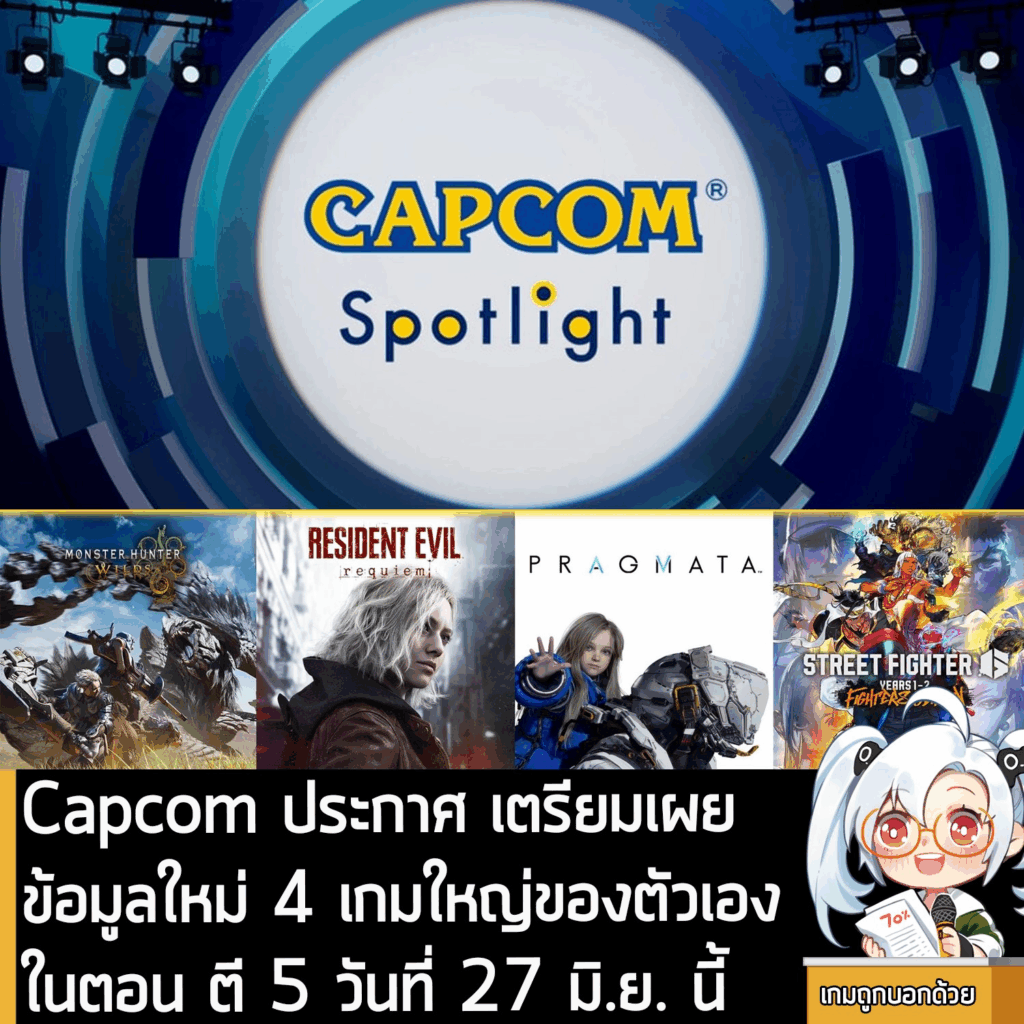 [News] Capcom ประกาศ เตรียมเผยข้อมูลใหม่ 4 เกมใหญ่ของตัวเอง ในตอน ตี 5 ...