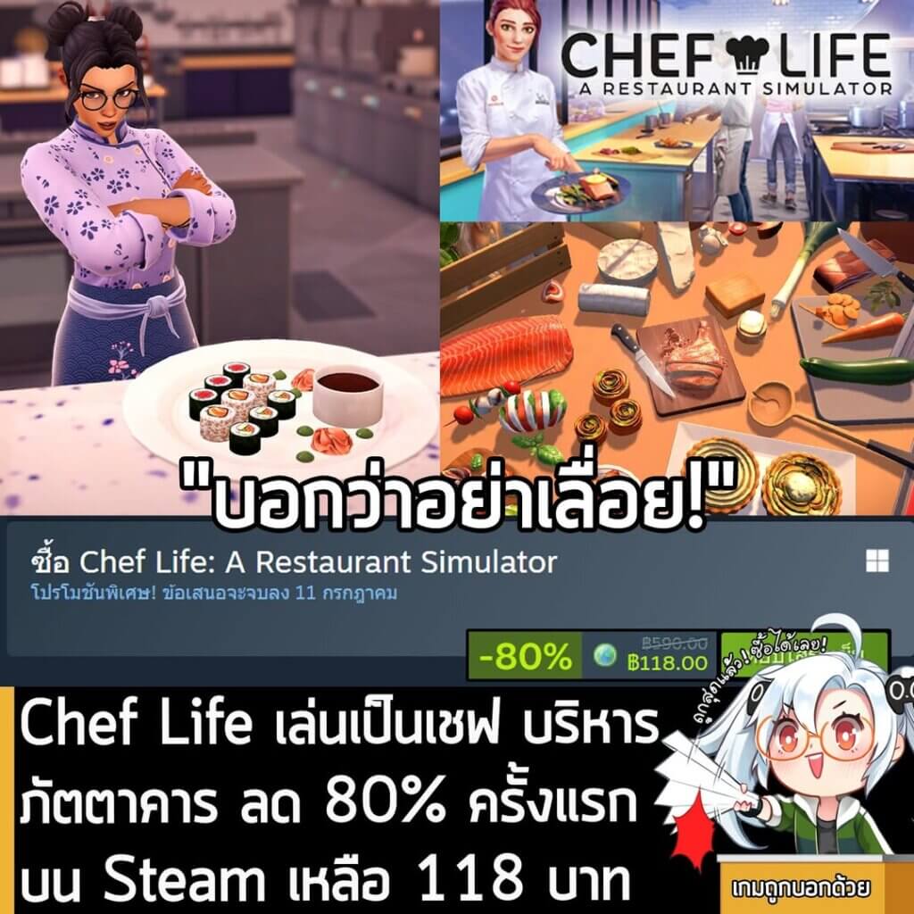 Chef Life: A Restaurant Simulator กำลังลดราคา 80% ในเว็บ Steam เหลือราคา 118 บาท