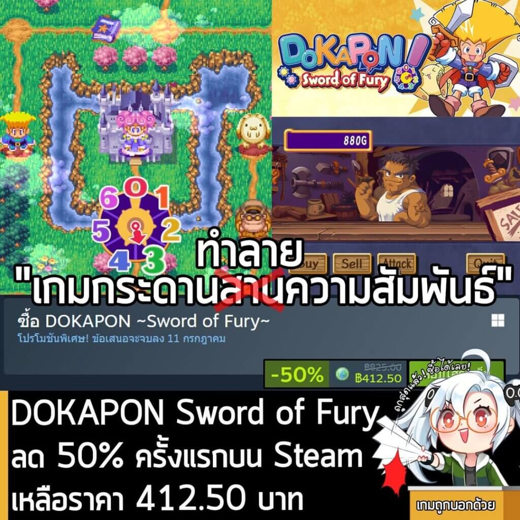 DOKAPON ~Sword of Fury~ กำลังลดราคา 50% ในเว็บ Steam เหลือราคา 412