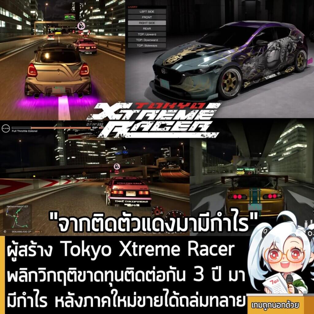 [News] ผู้สร้าง Tokyo Xtreme Racer พลิกวิกฤติขาดทุนติดต่อกัน 3 ปี มามีกำไร หลังภาคใหม่ขายได้ถล่มทลาย
