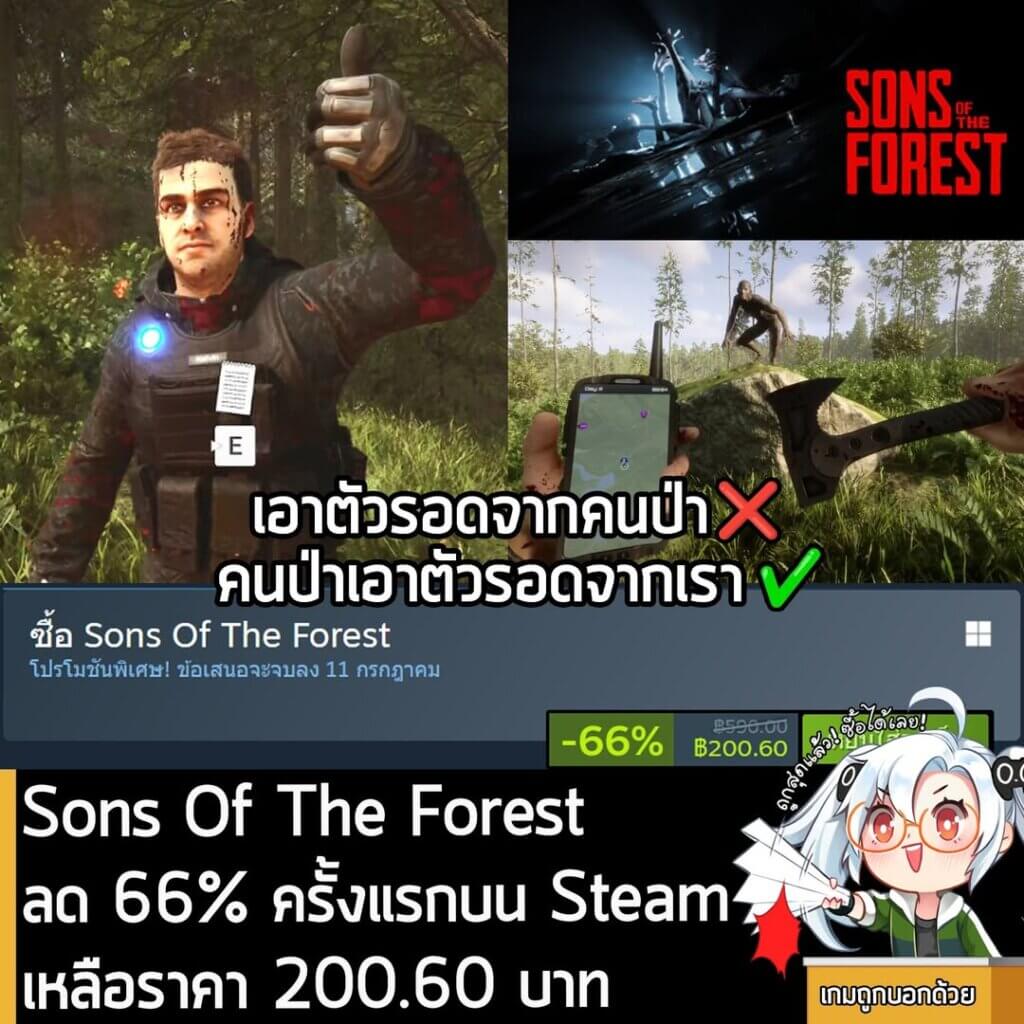 Sons Of The Forest กำลังลดราคา 66% ในเว็บ Steam เหลือราคา 200.60 บาท