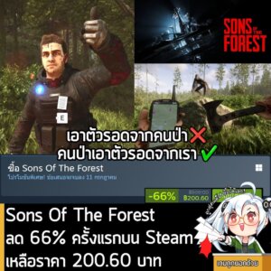 Sons Of The Forest กำลังลดราคา 66% ในเว็บ Steam เหลือราคา 200.60 บาท