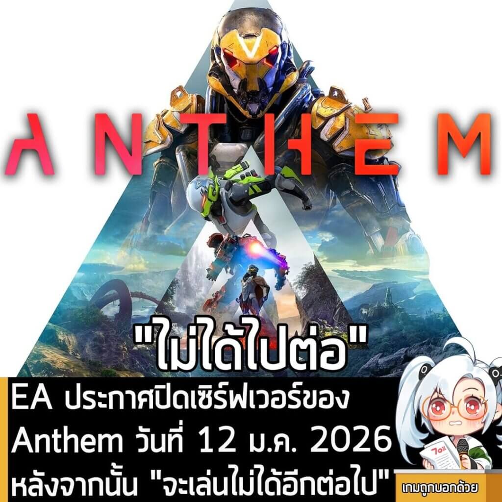 [News] EA ประกาศปิดเซิร์ฟเวอร์ของ Anthem วันที่ 12 ม.ค. 2026 หลังจากนั้น "จะเล่นไม่ได้อีกต่อไป"