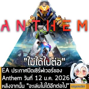 [News] EA ประกาศปิดเซิร์ฟเวอร์ของ Anthem วันที่ 12 ม.ค. 2026 หลังจากนั้น "จะเล่นไม่ได้อีกต่อไป"