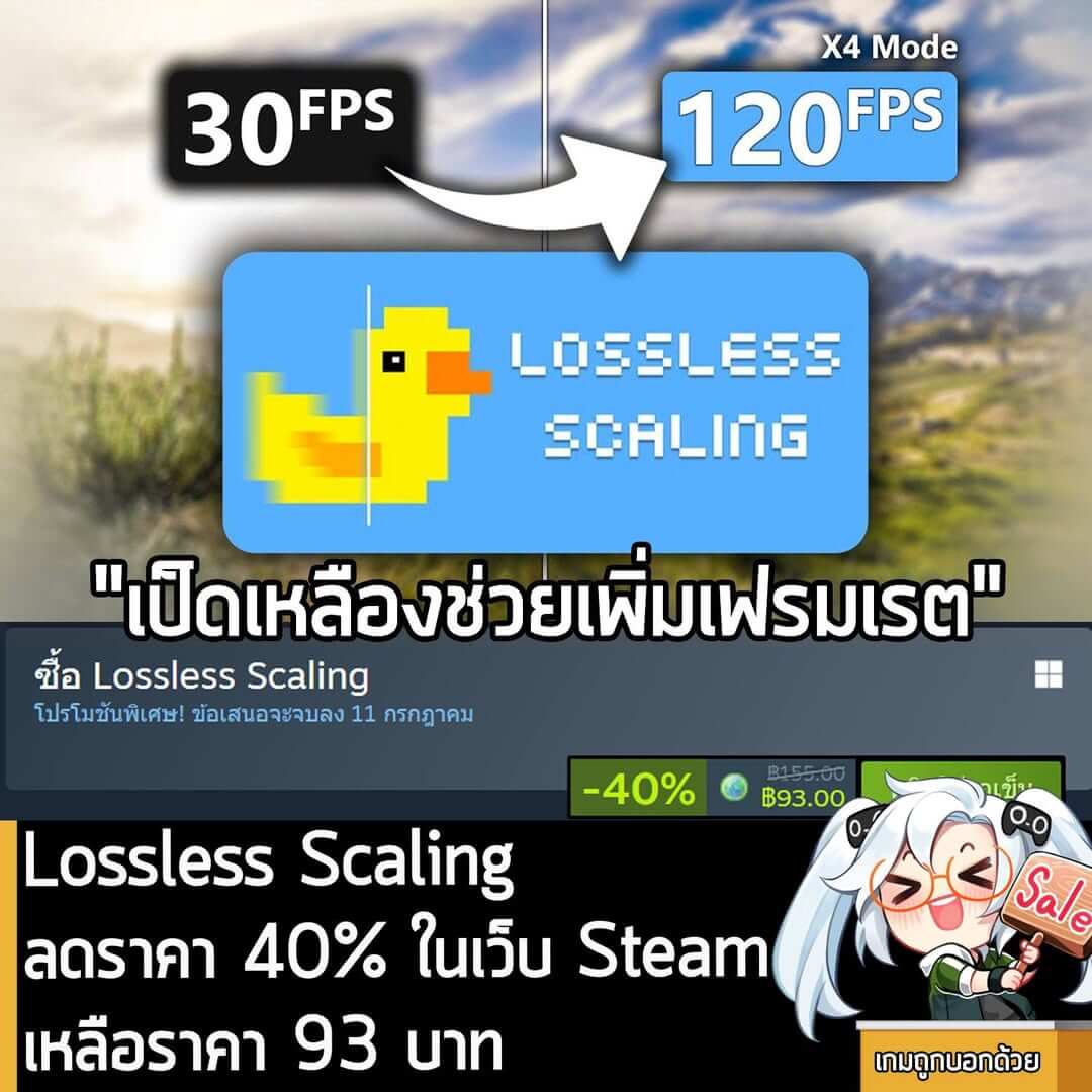 Lossless Scaling กำลังลดราคา 40% ในเว็บ Steam เหลือราคา 93 บาท
