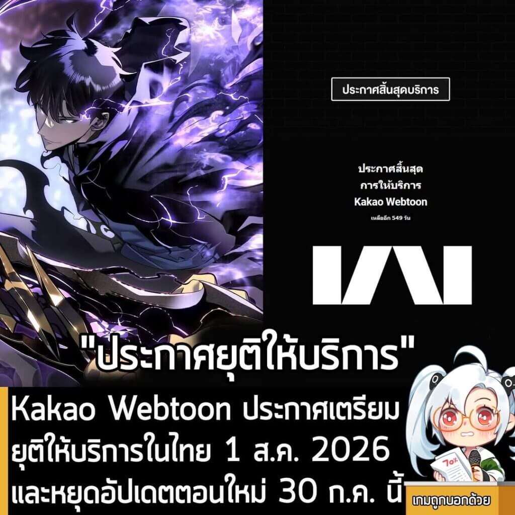 [News] Kakao Webtoon ประกาศเตรียมยุติให้บริการในไทย 1 ส