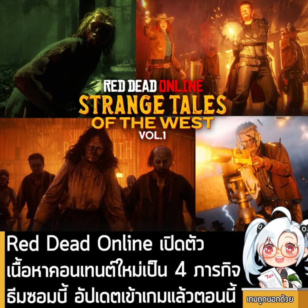 [News] Red Dead Online เปิดตัวเนื้อหาคอนเทนต์ใหม่เป็น 4 ภารกิจธีมซอมบี้ อัปเดตเข้าเกมแล้วตอนนี้