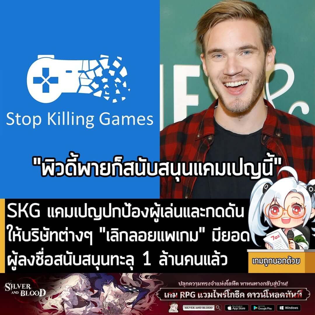 [Article] SKG แคมเปญปกป้องผู้เล่นและกดดันให้บริษัทต่างๆ "เลิกลอยแพเกม" มียอดผู้ลงชื่อสนับสนุนทะลุ 1 ล้านคนแล้ว