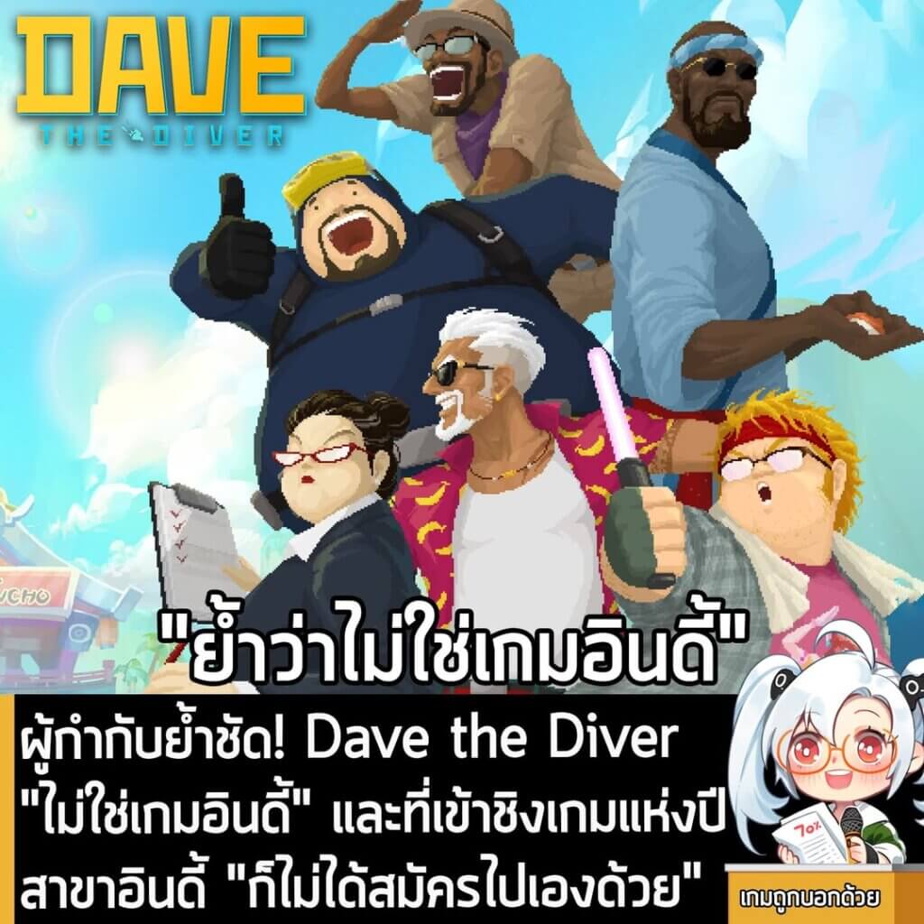[News] ผู้กำกับย้ำชัด! Dave the Diver "ไม่ใช่เกมอินดี้" และที่เข้าชิงเกมแห่งปีสาขาอินดี้ "ก็ไม่ได้สมัครไปเองด้วย"