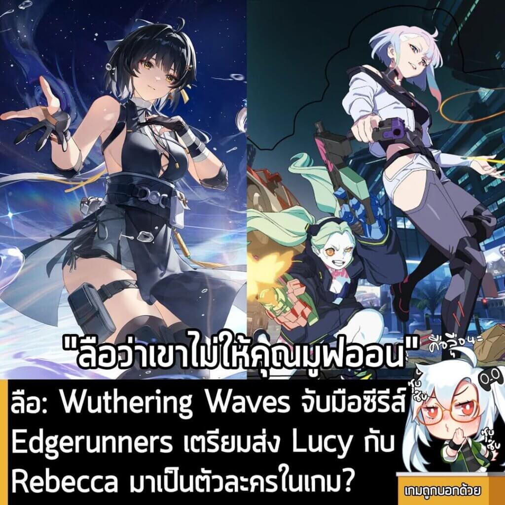 [Rumour] ลือ: Wuthering Waves จับมือซีรีส์ Edgerunners เตรียมส่ง Lucy กับ Rebecca มาเป็นตัวละครในเกม?