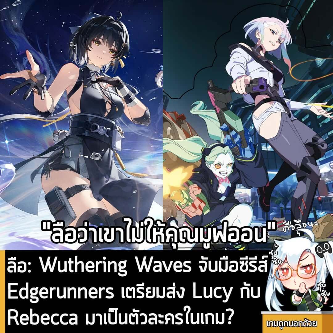 [Rumour] ลือ: Wuthering Waves จับมือซีรีส์ Edgerunners เตรียมส่ง Lucy กับ Rebecca มาเป็นตัวละครในเกม?