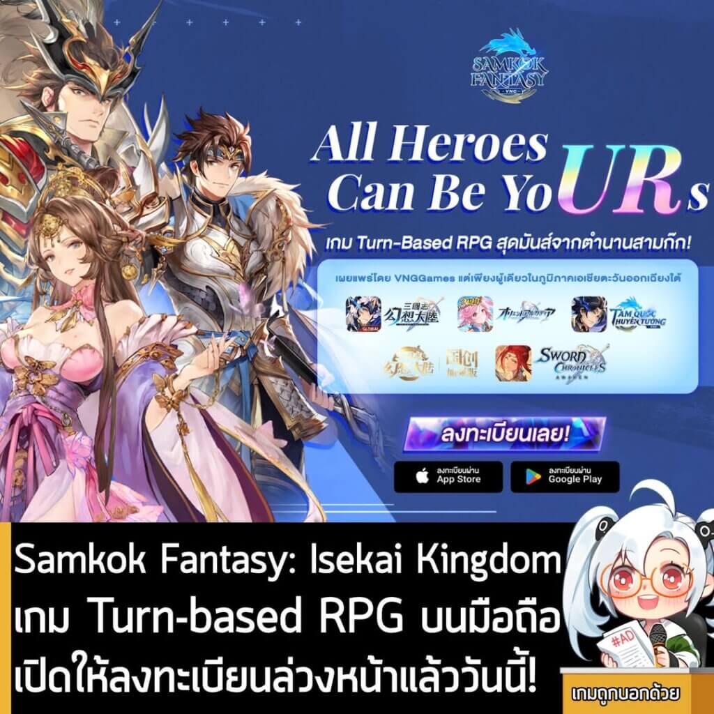 [News] Samkok Fantasy: Isekai Kingdomเกม Turn-based RPG บนมือถือ เปิดให้ลงทะเบียนล่วงหน้าแล้ววันนี้!