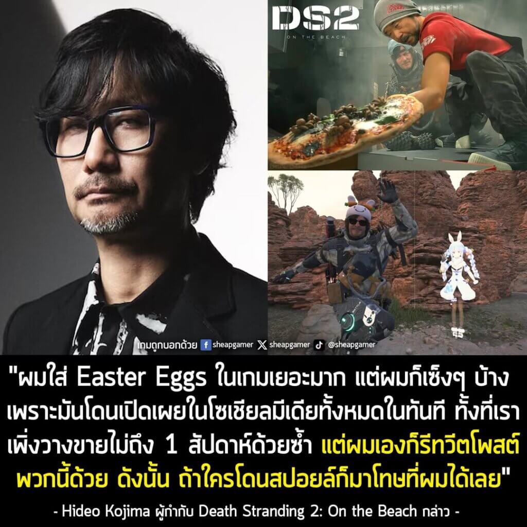 [News] ผู้สร้าง Death Stranding 2 ยอมรับว่า "เซ็ง" ที่ความลับในเกมโดนโพสต์ลงโซเชียลมีเดียแทบจะทันที แต่เขาก็รีทวีตที่ทุก