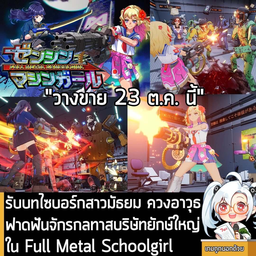 [News] รับบทไซบอร์กสาวมัธยม ควงอาวุธ ฟาดฟันจักรกลทาสบริษัทยักษ์ใหญ่ใน Full Metal Schoolgirl