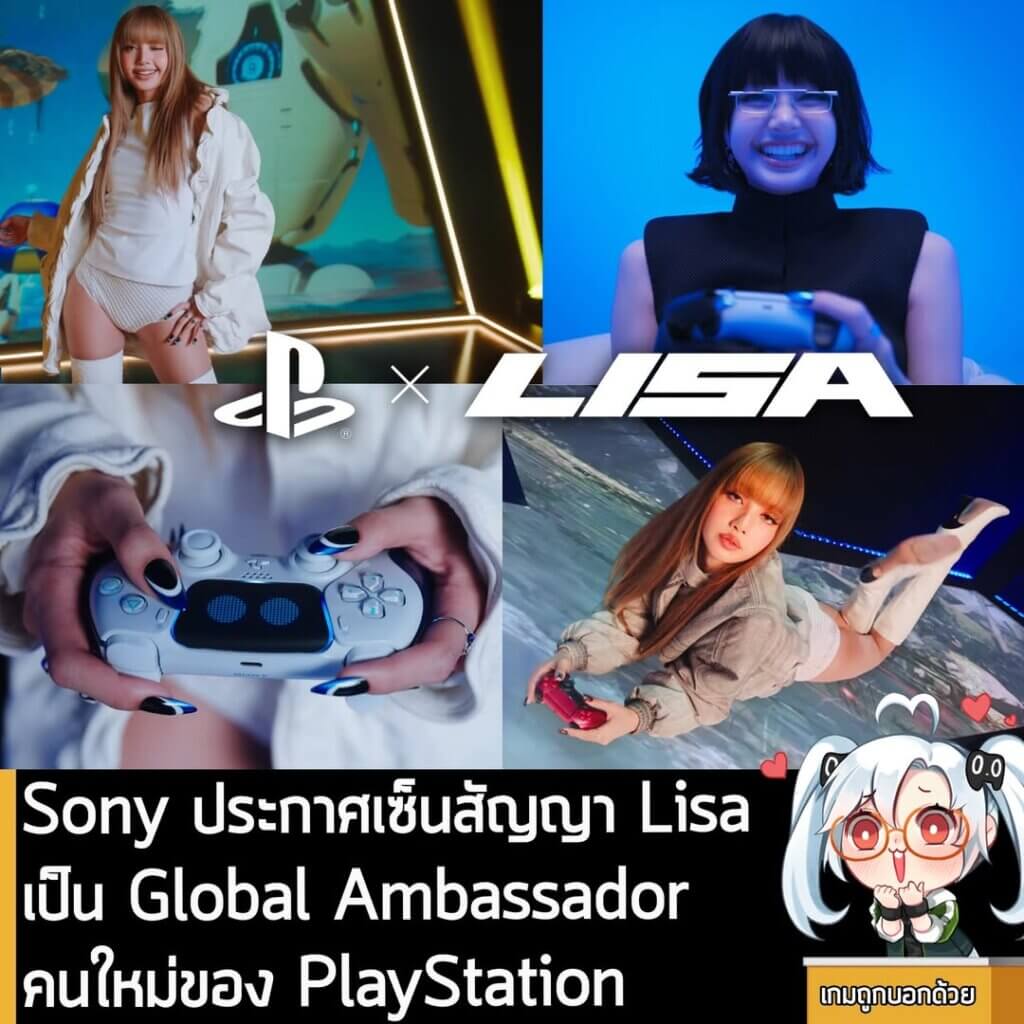 [News] Sony ประกาศเซ็นสัญญา Lisa เป็น Global Ambassador คนใหม่ของ PlayStation