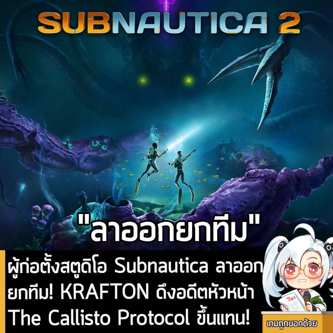 [News] ผู้ก่อตั้งสตูดิโอ Subnautica ลาออก ยกทีม! KRAFTON ดึงอดีตหัวหน้า The Callisto Protocol ขึ้นแทน!
